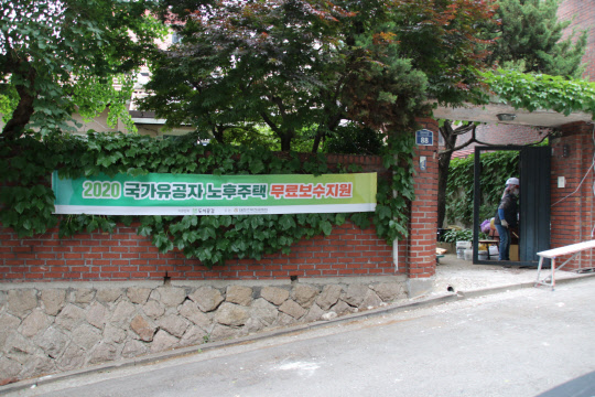 2020년 국가유공자 노후주택 보수공사현장. <대한주택건설협회 제공>